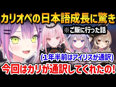 ENメンバーでご飯に行った時カリオペの日本語の成長に驚いたトワ様【ホロライブ / 切り抜き】