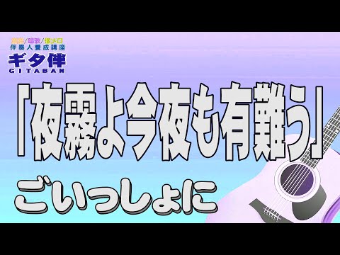 【ギタ伴ミドル】「夜霧よ今夜も有難う」石原裕次郎　認知症予防　心肺機能強化　(別冊付録カラオケ概要欄リンク) 　昭和歌謡　団塊　シニア  昭和レトロ  ７０年代　趣味　定年　ギター弾き語り　音楽　楽器