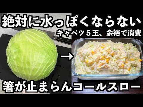 【Chef's Skill】A Coleslaw That Never Tastes Bland. Perfectly Seasoned Every Time