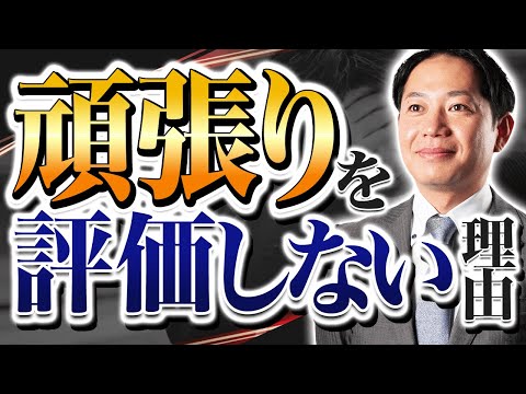 【厳しいワケ】頑張りを評価しない事にも理由があります　#識学