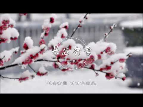 长安有雪 | 長安有雪 - 傲寒【有雪落进山外山楼外楼 歇于路人肩 止于故人手】古风 中国风 中文歌曲 华语歌曲 抖音 | Chinese Song, Chinese Music