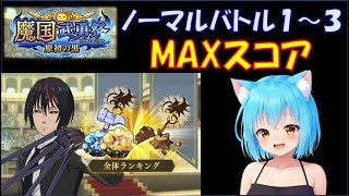 【まおりゅう】魔国武勇祭 原初の黒　ノーマルバトル１～３　MAXスコア攻略