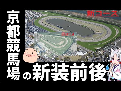 京都競馬場【上級者向け】コース解説、外回りの形状変更など