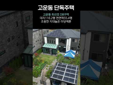 세종시 단독주택 매매 고운동 최선호지역 남쪽 D8구역 정남향 지대높고 조용한 주택