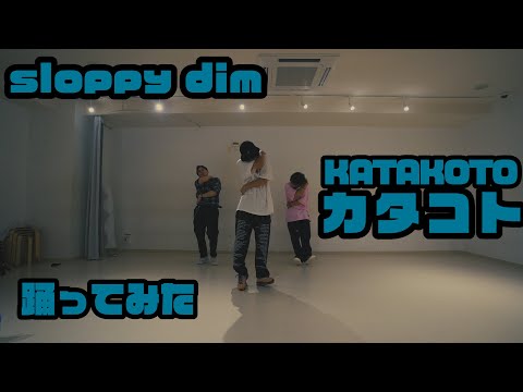 【プロダンサーが踊ってみた】カタコト - sloppy dim | YDK Apartment