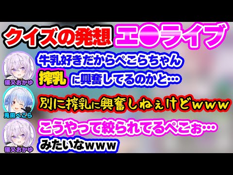 どうしてもクイズの答えがエ●ライブ寄りになってしまうおかゆ【博衣こより/兎田ぺこら/猫又おかゆ/大神ミオ/切り抜き】