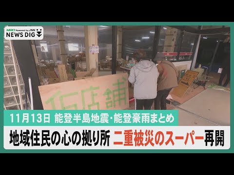 【11月13日能登半島地震・能登豪雨まとめ】地震と豪雨に負けず 被災したスーパー仮オープン／震災遺構などを活用 能登への修学旅行誘致へ／被災した複合型ショッピングセンター管理運営組合が事業停止…ほか