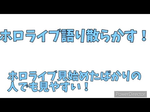 ホロライブ語り散らかすぞ！