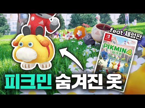 피크민 블룸 '숨겨진 옷' 공짜로 얻는 방법은?!