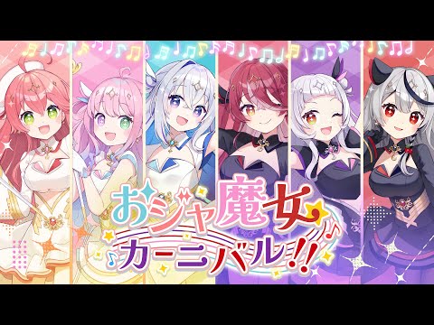 おジャ魔女カーニバル!! / 魔法少女ホロウィッチ！(cover) 【天音かなた・さくらみこ・姫森ルーナ・宝鐘マリン・紫咲シオン・沙花叉クロヱ】