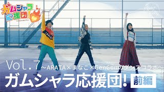 夢カナTV「ガムシャラ応援団！」vol.7 〜ARATA x まなこ x GenGenダンスコラボ〜