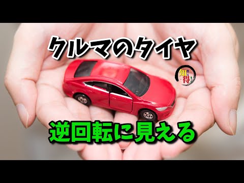 高速で走っている車のタイヤが 逆回転して見える理由🚗 　◆知っ得◆雑学