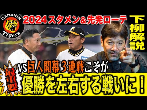 【プロ野球開幕】OP戦最下位タイガースに襲い来る復讐の巨人!! 下柳が衝撃「順位予想変更します!!」