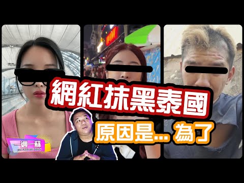 網紅抹黑泰國 原因是...為了│博流量? 博人氣? 博收益?│【一週一蘇】20240302 阿蘇說