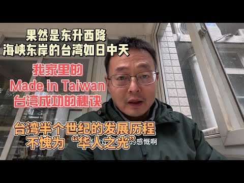 果然是东升西降 海峡东岸的台湾正如日中天|我家里的Made in Taiwan|台湾成功的秘诀|台湾半个世纪的艰难历程 不愧为“华人之光”