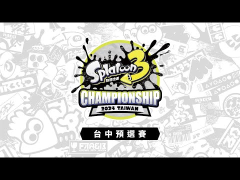 「《斯普拉遁 3》Championship 2024 Taiwan」台中預選賽