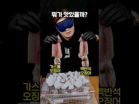 맥반석으로 구운 오징어와 가스불로 구운 오징어 맛 차이가 날까?