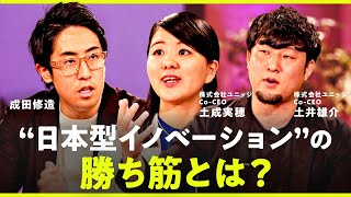 「オープンイノベーションって成功事例あります？」成田修造がスタートアップを激詰め？【NO RULES】