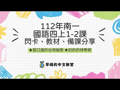 112年南一國語四上1- 2課｜窗口邊的台灣欒樹｜奶奶的排骨粥｜免費字閃卡下載｜其他教材使用｜備課分享