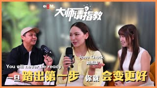 【#大师请指教】Jane Chuck说不只是感情，创业也需要“放手”的勇气⁉️