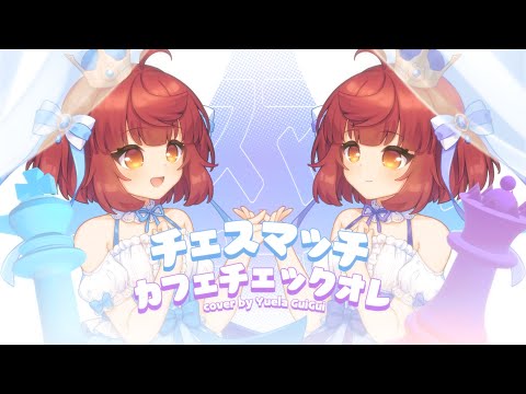 〔Cover〕チェスマッチカフェチェックオレ/Chesumatchikafechekkuore〔Yuela GuiGui | LIVIUM〕