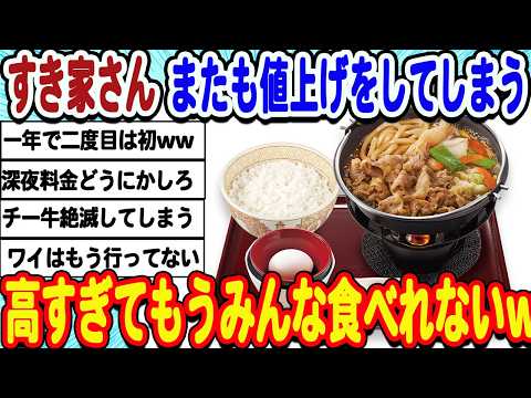 [2ch面白いスレ] [悲報]すき家さん今年2度目の値上げ。庶民を完全に見離すwwwww