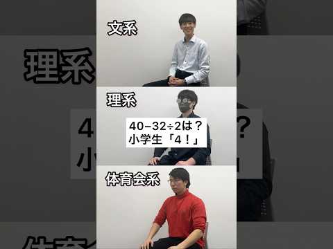 文系か理系か体育会系か一瞬でわかる質問#shorts