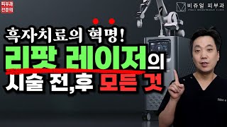 리팟레이저 기미 흑자 치료의 모든 것! - 시술 후기부터 전후 관리까지 모두 알려드립니다!