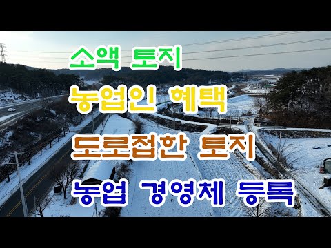 소액토지매매,농업인 혜택토지,여주토지,소형토지매매,농업경영체등록가능토지