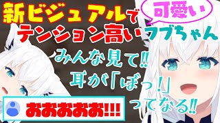 『耳がっ！！』新ビジュでテンション高くなってるフブちゃんが可愛すぎる【白上フブキ】