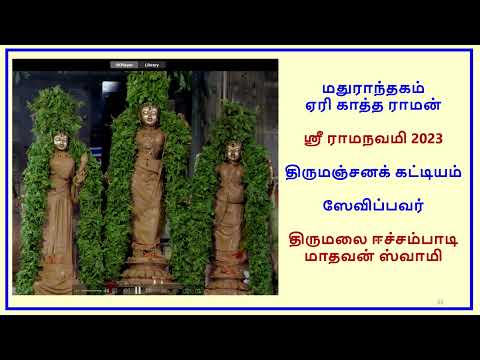 Madurantakam Raman - Sri Ramanavami 2023 - Thirumanjana Kattiyam_ 6m 47s  (4K)