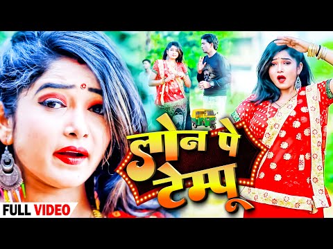 #VIDEO | लोन पे टेम्पू | #Alok_Yadav का धमाकेदार वीडियो | Loan Pe Tempu | Bhojpuri Hit Song 2022