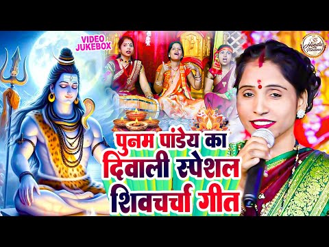 पूनम पांडेय का दिवाली स्पेशल शिवचर्चा गीत | NONSTOP | Shiv Charcha Bhajan | Shiv Charcha Song 2024