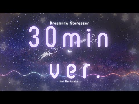 【フリーBGM】【30分耐久BGM】Dreaming Stargazer {30min ver.} - Kei Morimoto (Official)