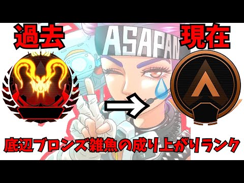 [APEX LEGENDS] 底辺ブロンズプレイヤーのランク配信（ルーキー降格戦）＃プレデターの恥