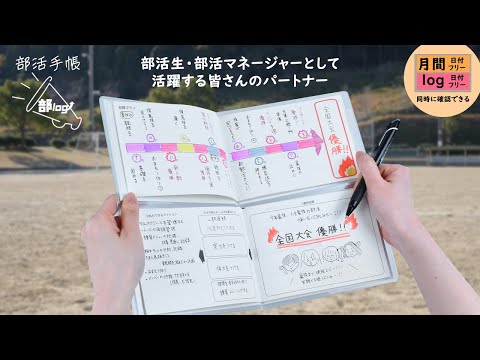 部活生・部活マネージャーを支える手帳「部log」