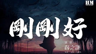 薛之謙 - 剛剛好『我們的愛情 到這剛剛好』【動態歌詞Lyrics】