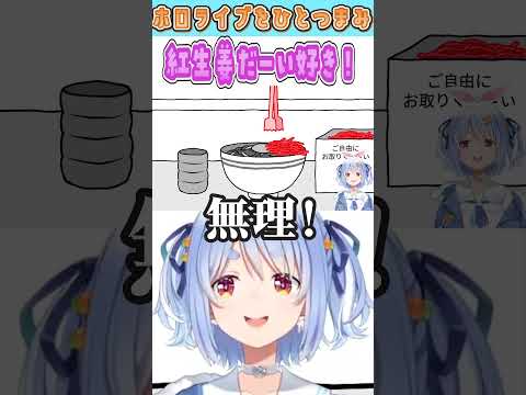 紅生姜だーい好き！【兎田ぺこら/ホロライブ/切り抜き】