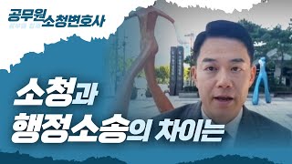 공무원소청변호사,  소청과 행정소송의 차이는?