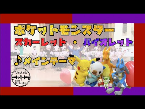 ポケットモンスター スカーレット・バイオレット「メインテーマ」 / 四街道吹奏楽団