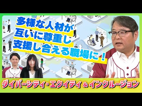 【人事担当者に聞く】多様性を活かす組織づくり、九州電力の挑戦（DE＆I推進）