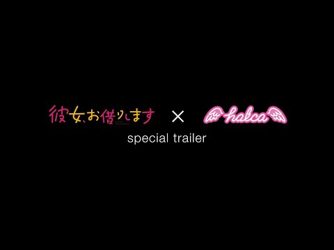 TV anime "Rent-A-Girlfriend"× halca special trailer #2