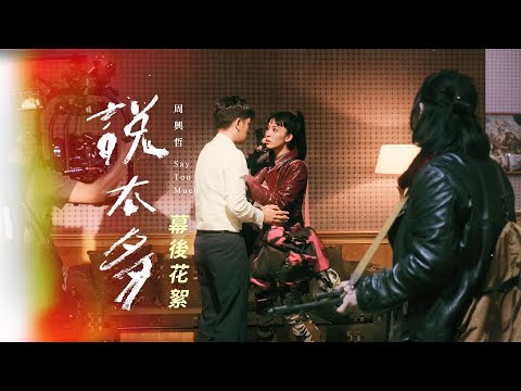 周興哲Eric Chou《說太多 Say Too Much》MV Making Film