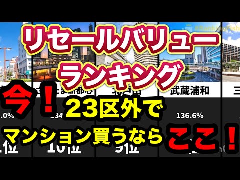 首都圏（埼玉・千葉・神奈川・東京市部）不動産資産価値ランキング！マンション購入検討中の方！買うならここ！リセールバリューがヤバい！わずか10年で急騰！インフレ時には最強の実物資産！不動産市場は堅調！