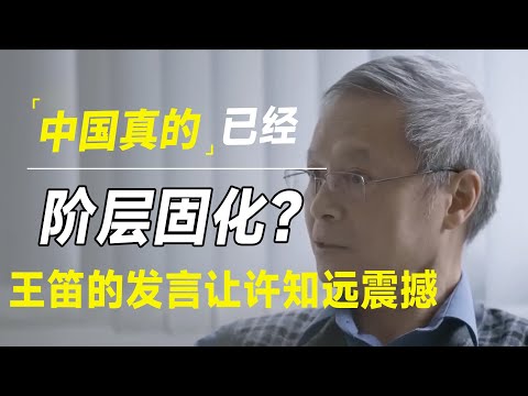 中国真的阶层固化？寒门再难出贵子？王笛有话说