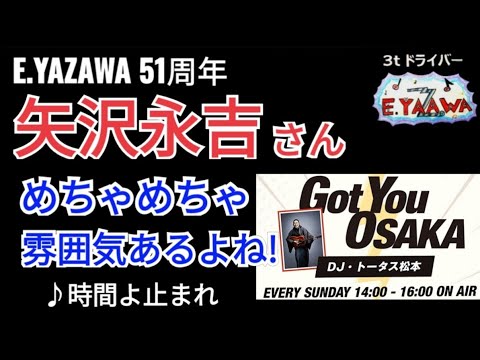 #ラジオ永ちゃん話【トータス松本】矢沢永吉さん♪時間よ止まれ♫ 当時20代でめちゃくちゃ雰囲気ある★2023年7月9日★E.YAZAWA51周年