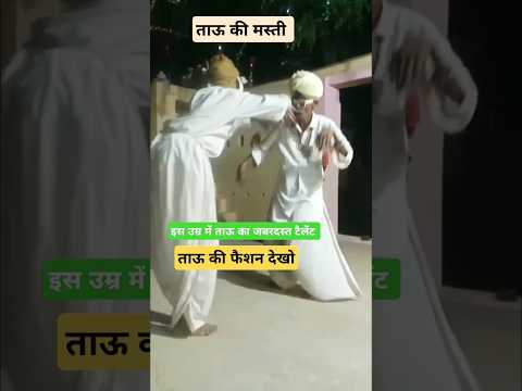 ताऊ का धमाका। 🤔 #tejal #tejaji #marwadi #dance #village #rajasthan #dj #status #song