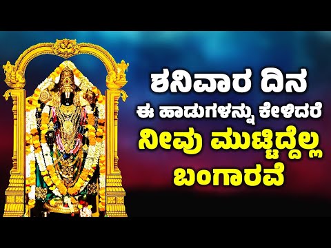 ಶನಿವಾರ ದಿನ ಈ ಹಾಡುಗಳನ್ನು ಕೇಳಿದರೆ, ನೀವು ಮುಟ್ಟಿದ್ದೆಲ್ಲ ಬಂಗಾರವೆ | Lord Venkateswara Swamy Songs