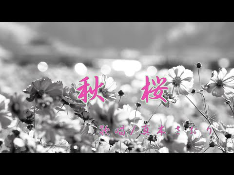 秋桜（歌唱/真木さおり）