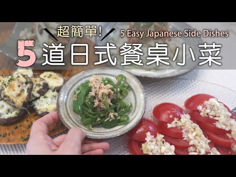 還差一道菜？超簡單【五道日式餐桌小菜】海苔竹輪燒/無限青椒/番茄佐蔥鹽醬/泡菜豆腐/香菇起司燒/低醣小菜/日式家常料理/簡単スピーディーおかず/5 Easy Japanese Side Dishes